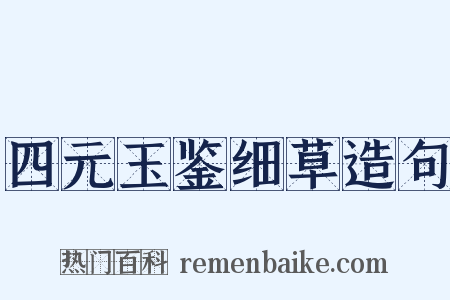 四元玉鉴细草造句是什么意思的图片